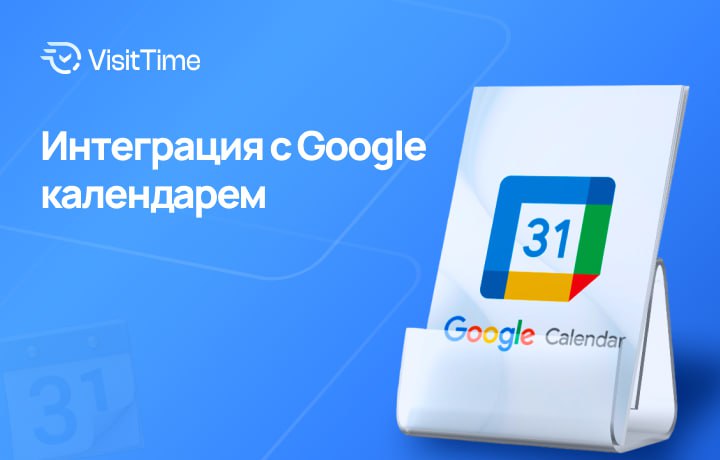 Мы успели к Новому году сделать модуль интеграции с Гугл календарем.