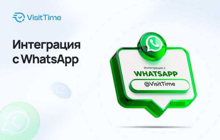 WhatsApp теперь в VisitTime!