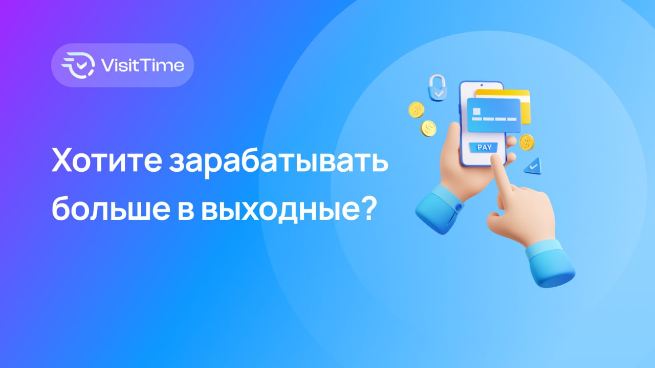 ХОТИТЕ ЗАРАБАТЫВАТЬ БОЛЬШЕ В ВЫХОДНЫЕ? Легко!