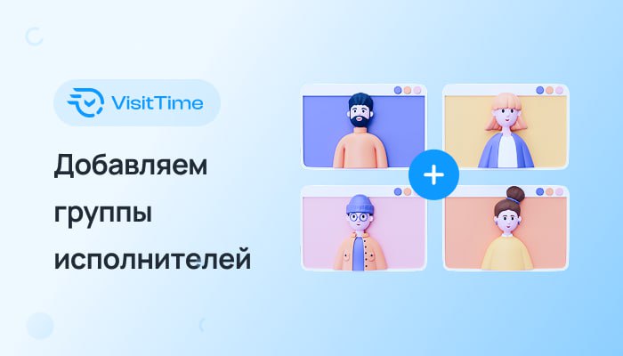 Разделяем исполнителей по группам!