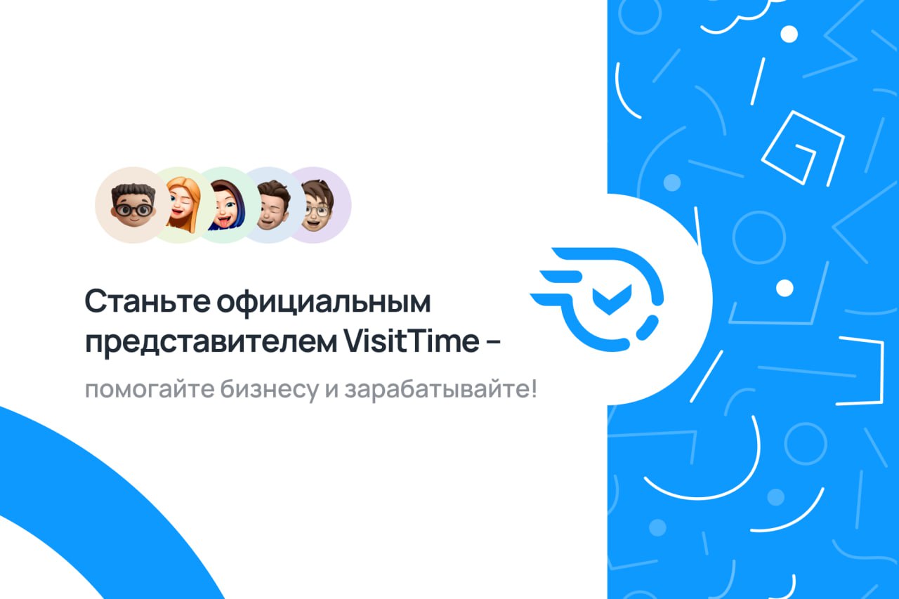 Станьте официальным представителем VisitTime — помогайте бизнесу и зарабатывайте!