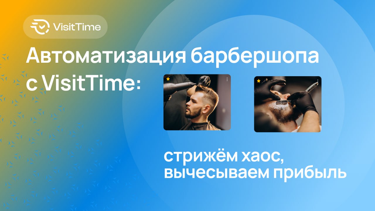 Автоматизация барбершопа с VisitTime: