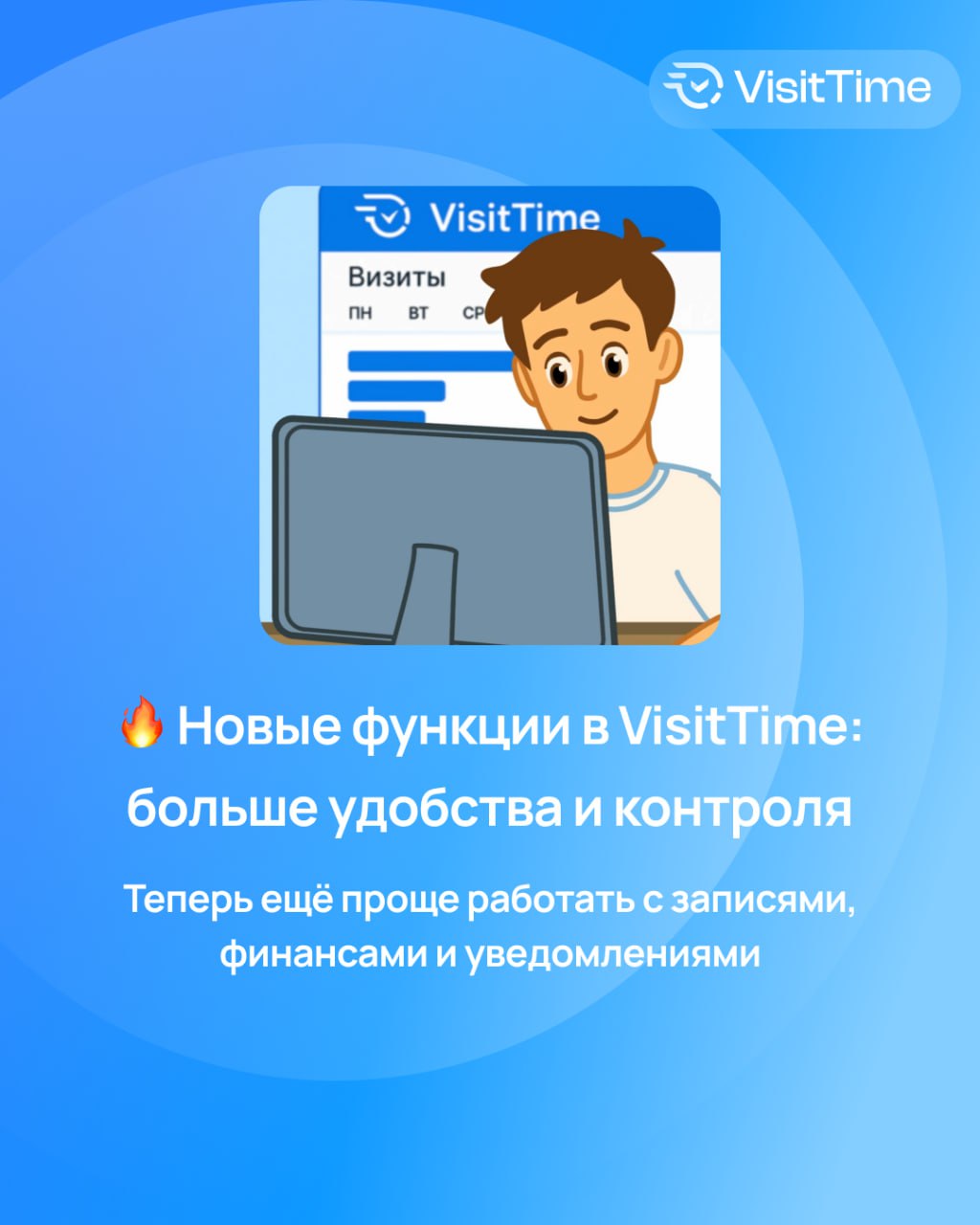 Новые функции в VisitTime: больше удобства и контроля