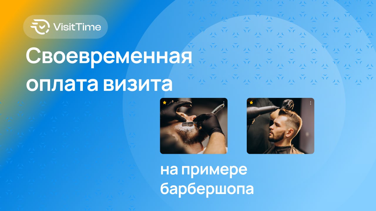 Проблема: клиенты не успевают оплатить до конца визита? У нас есть решение!