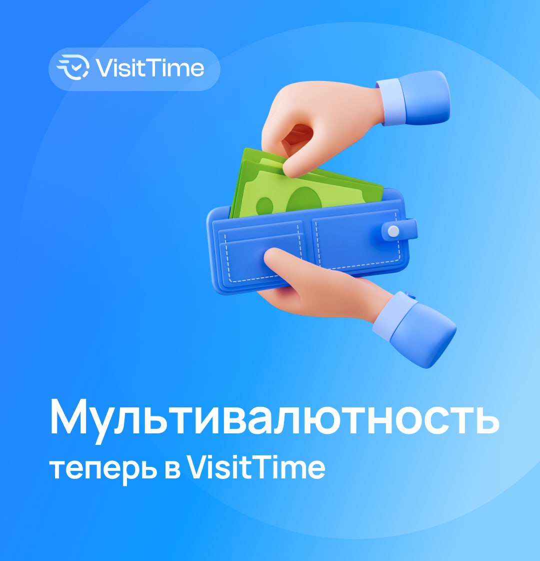 Встречайте! Мультивалютность в VisitTime 🌍💳