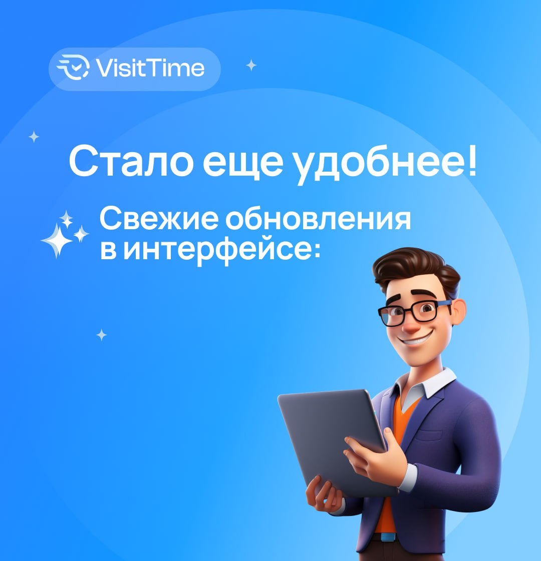 В VisitTime стало еще удобнее!