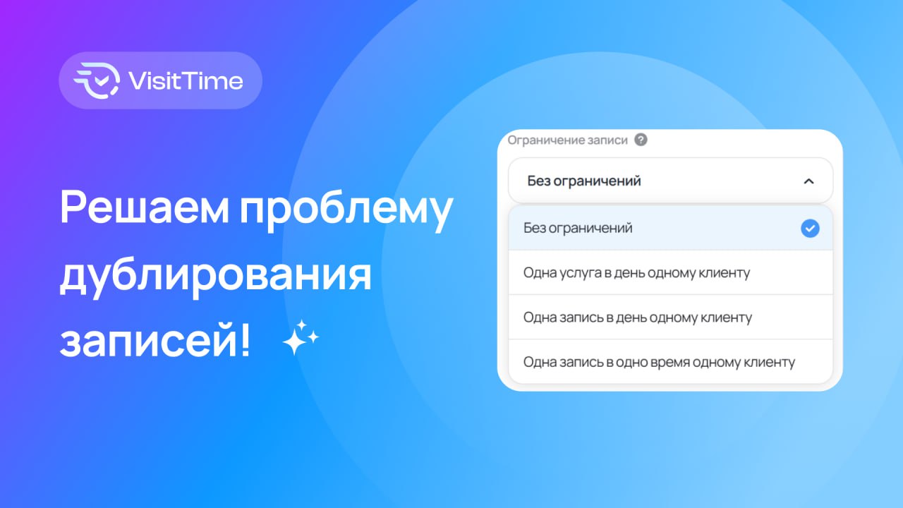 Клиент записался дважды? Решаем проблему дублей, как в мотошколе!