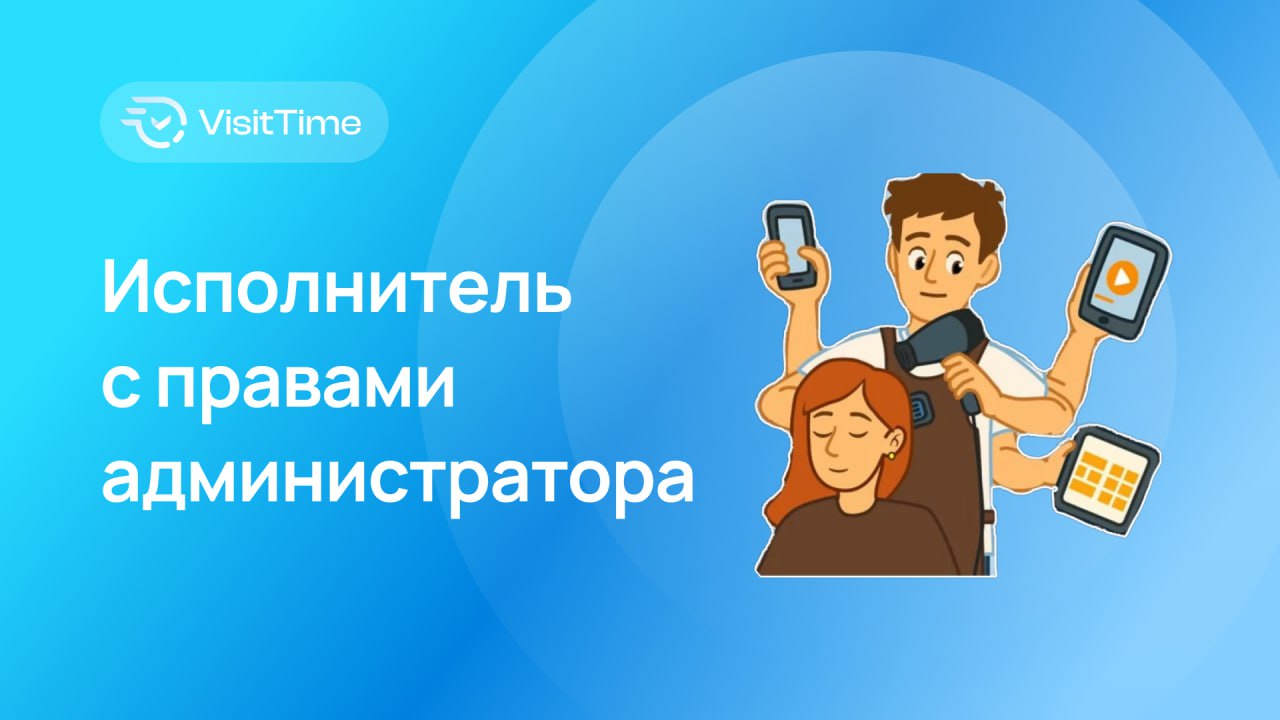 Два в одном: как быть администратором и исполнителем 🤔