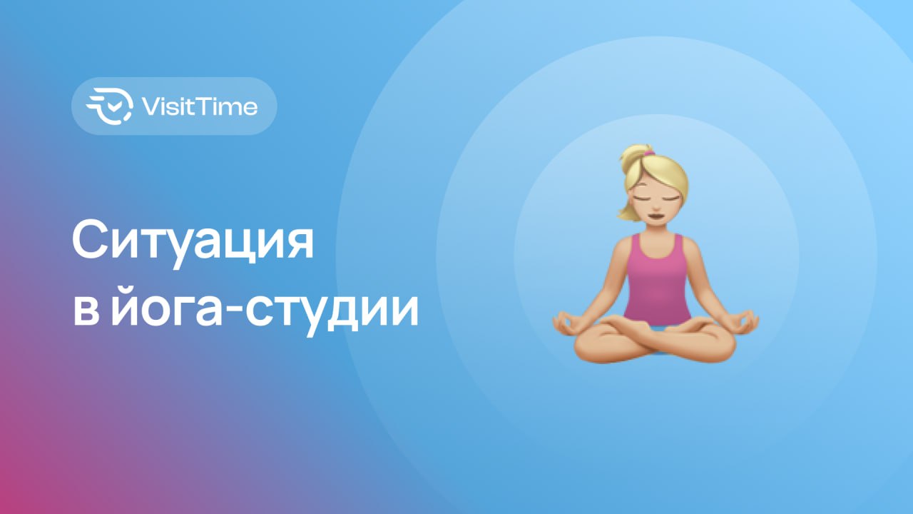 Проблема йога-студии: как записать клиента, если не видишь общее расписание?