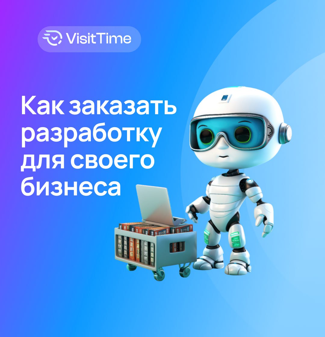 Заказная разработка для юридических лиц теперь ещё проще!