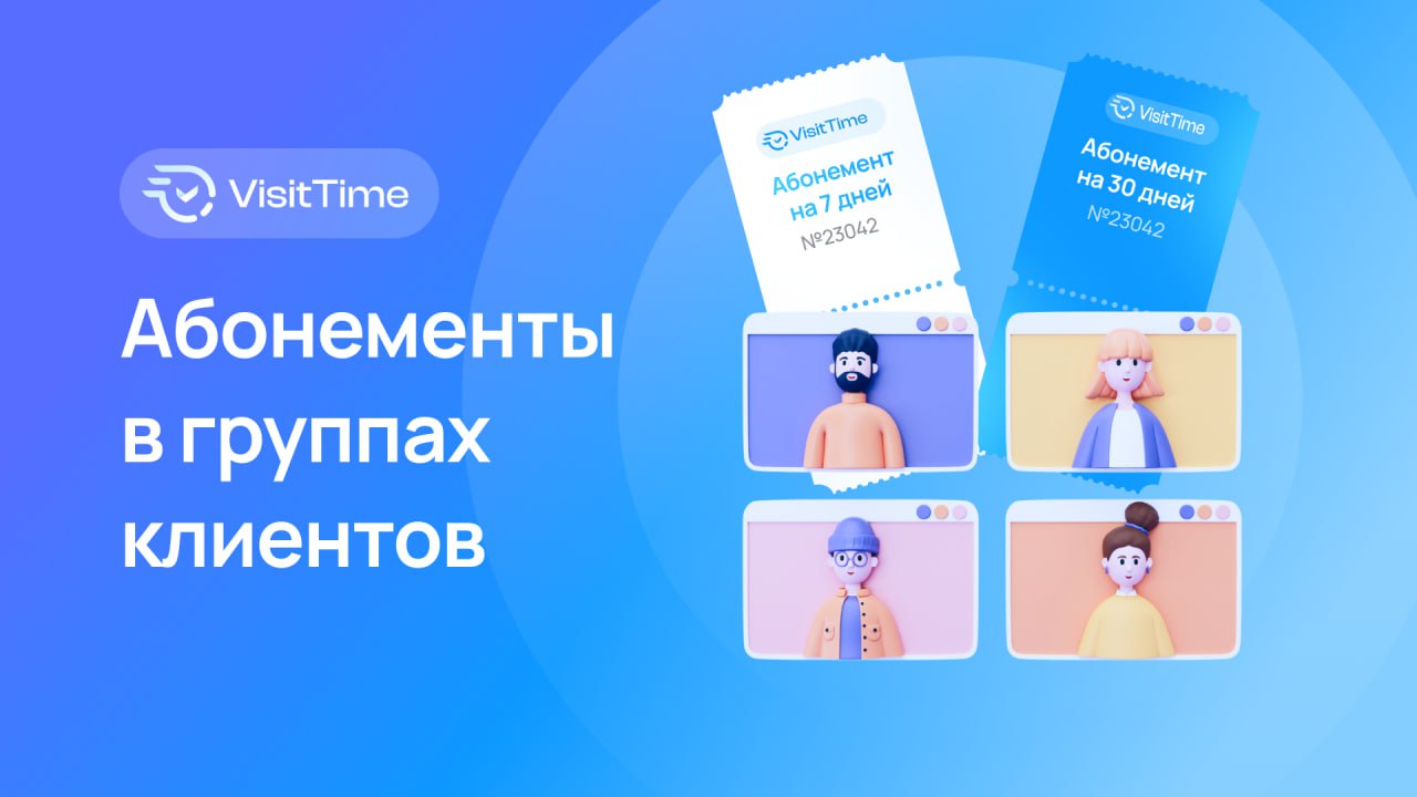 Теперь в Группах клиентов живут Абонементы