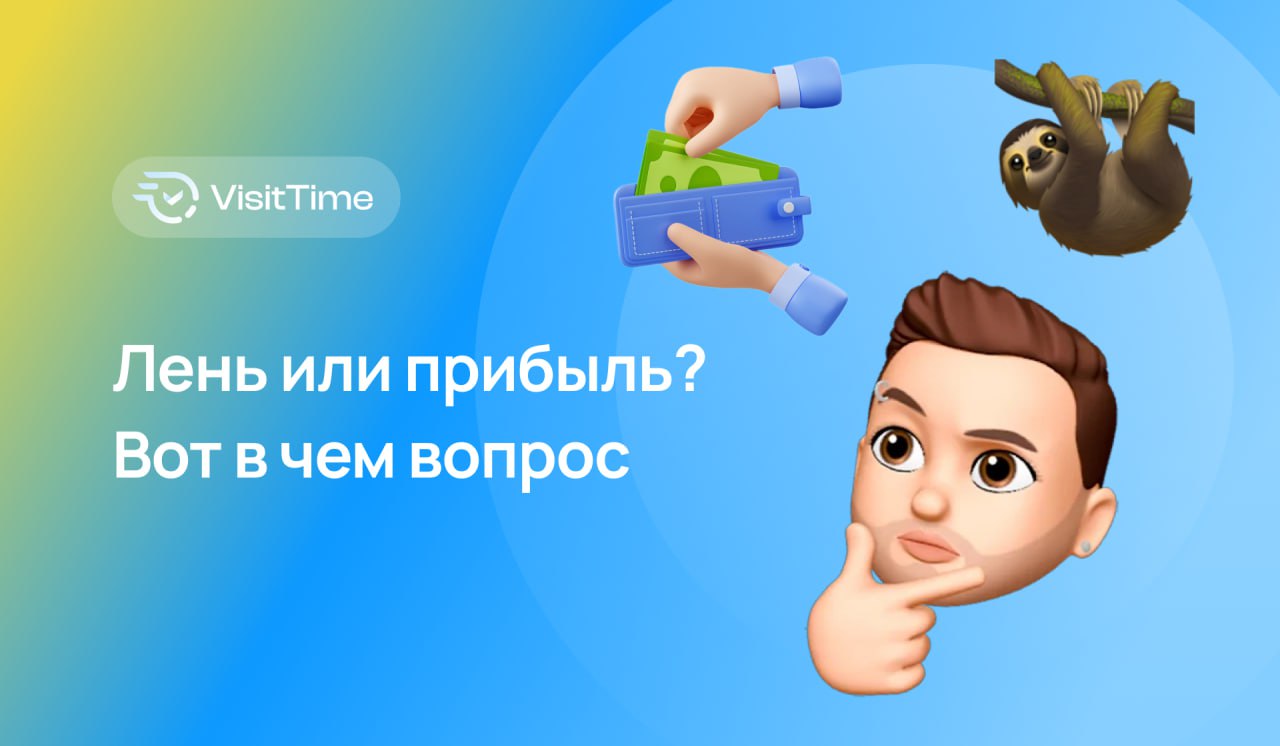 А вы знали, что бизнесы теряют деньги из-за своей ... лени?