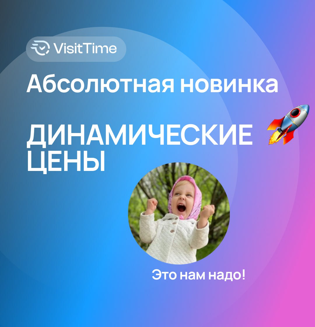 Абсолютная новинка — ДИНАМИЧЕСКИЕ ЦЕНЫ 🚀