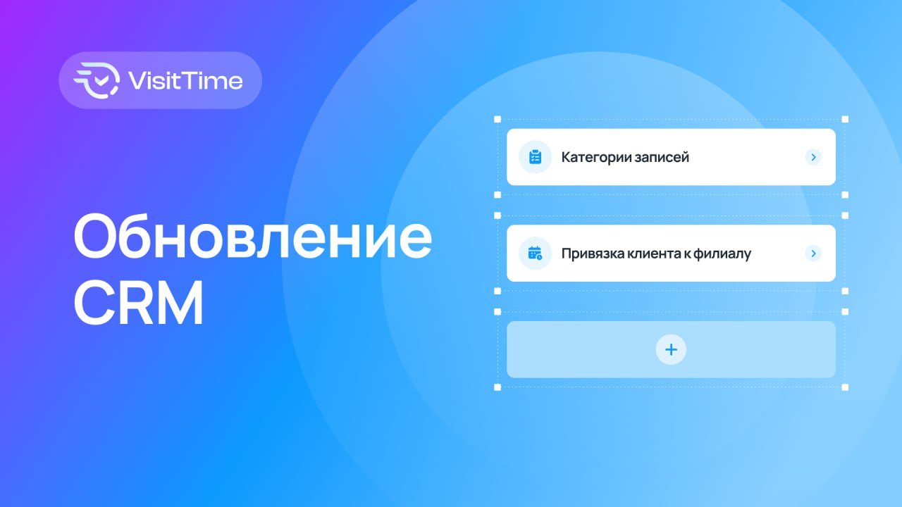 Теперь CRM понимает, кого вы обслуживаете — детей, родителей или даже питомцев 🐾