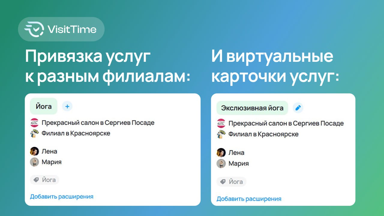 Привязка услуг к разным филиалам и виртуальные карточки услуг 😎