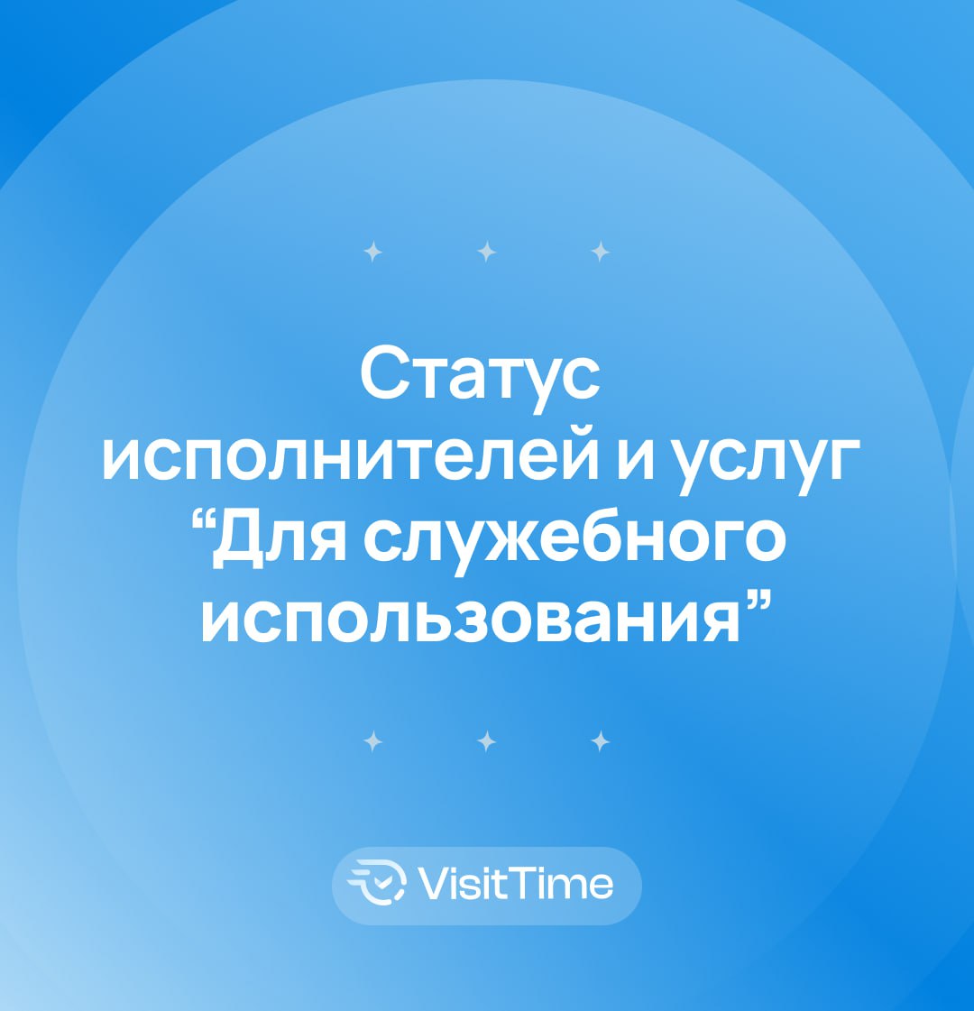 Ещё одно нововведение: скрытые исполнители и услуги для внутреннего использования 👍