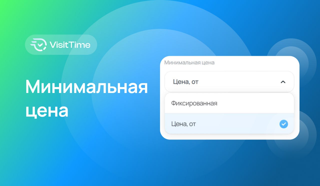 Цена «от»: новая гибкая опция в VisitTime