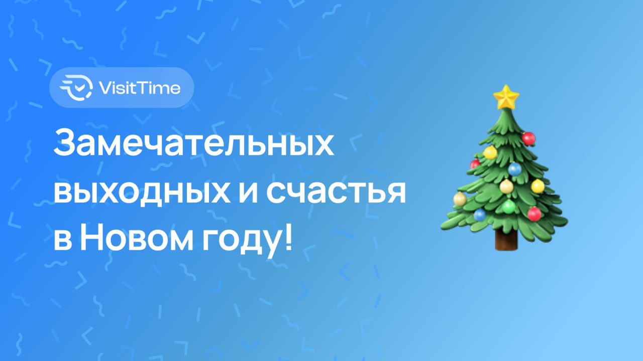 Поздравляем вас с наступающим Новым годом! 🎅