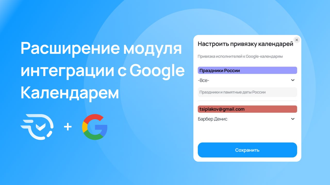 Большое обновление интеграции с Google Календарем