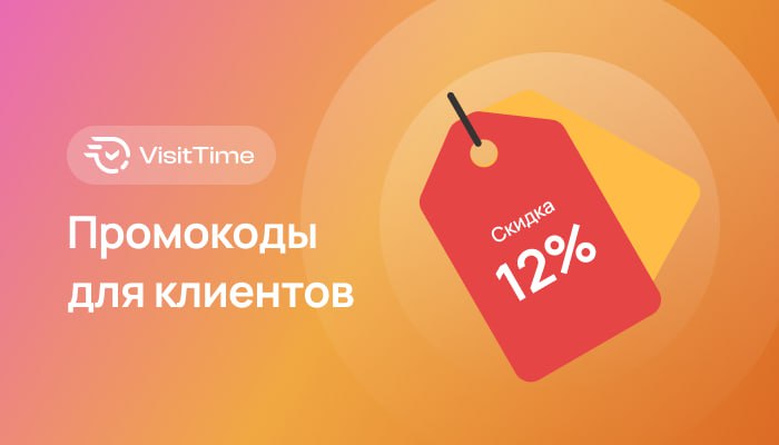 ПРОМОКОДЫ В VisitTime