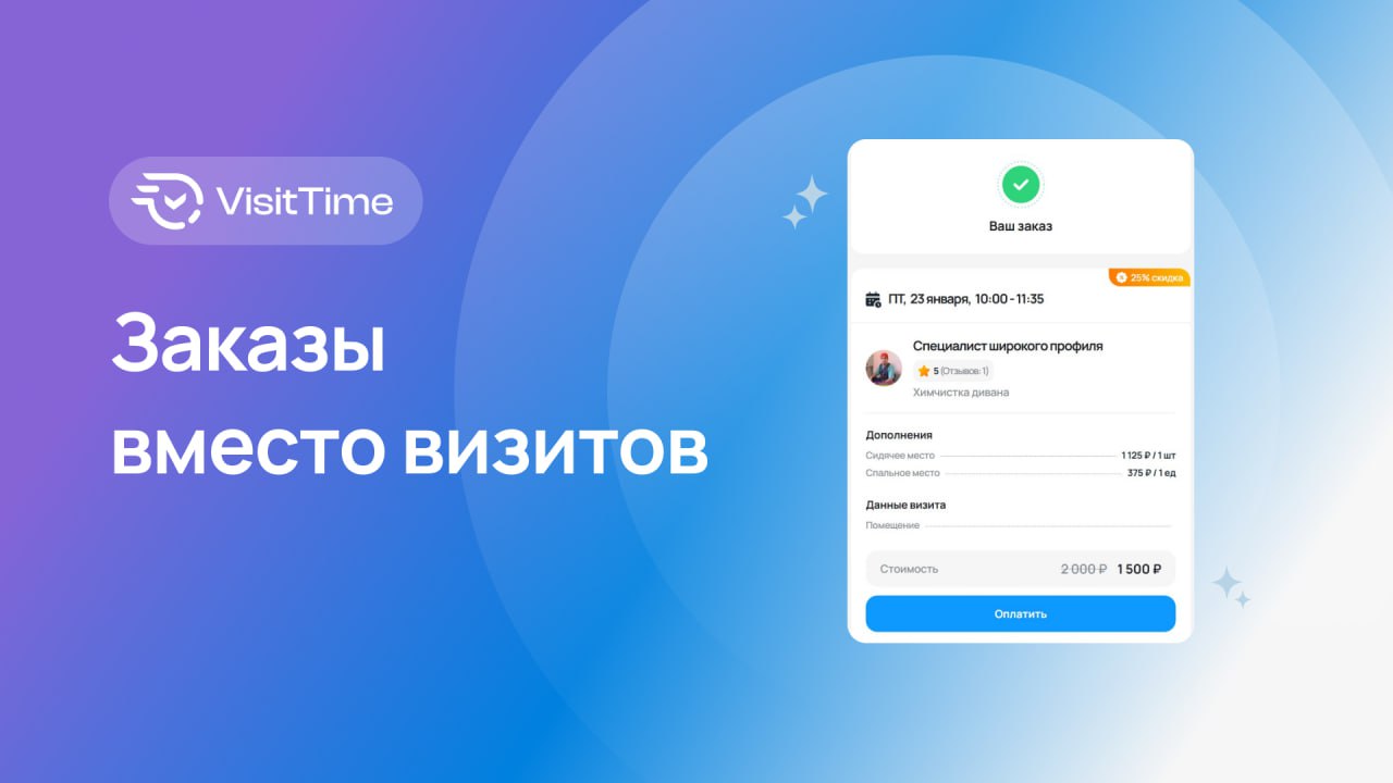 Новый уровень: работа с заказами, а не только с визитами!