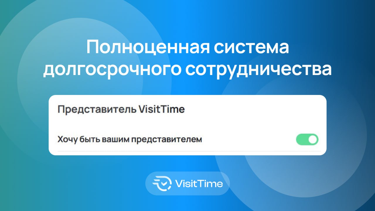 Хотите стать частью команды VisitTime и зарабатывать на этом? 🚀