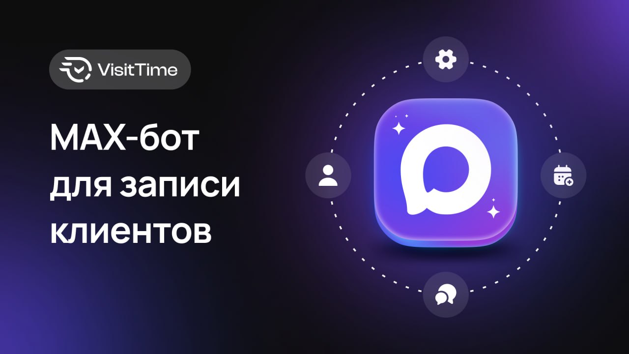 МАХ-бот для записи — ещё один мощный канал для коммуникации с клиентами!