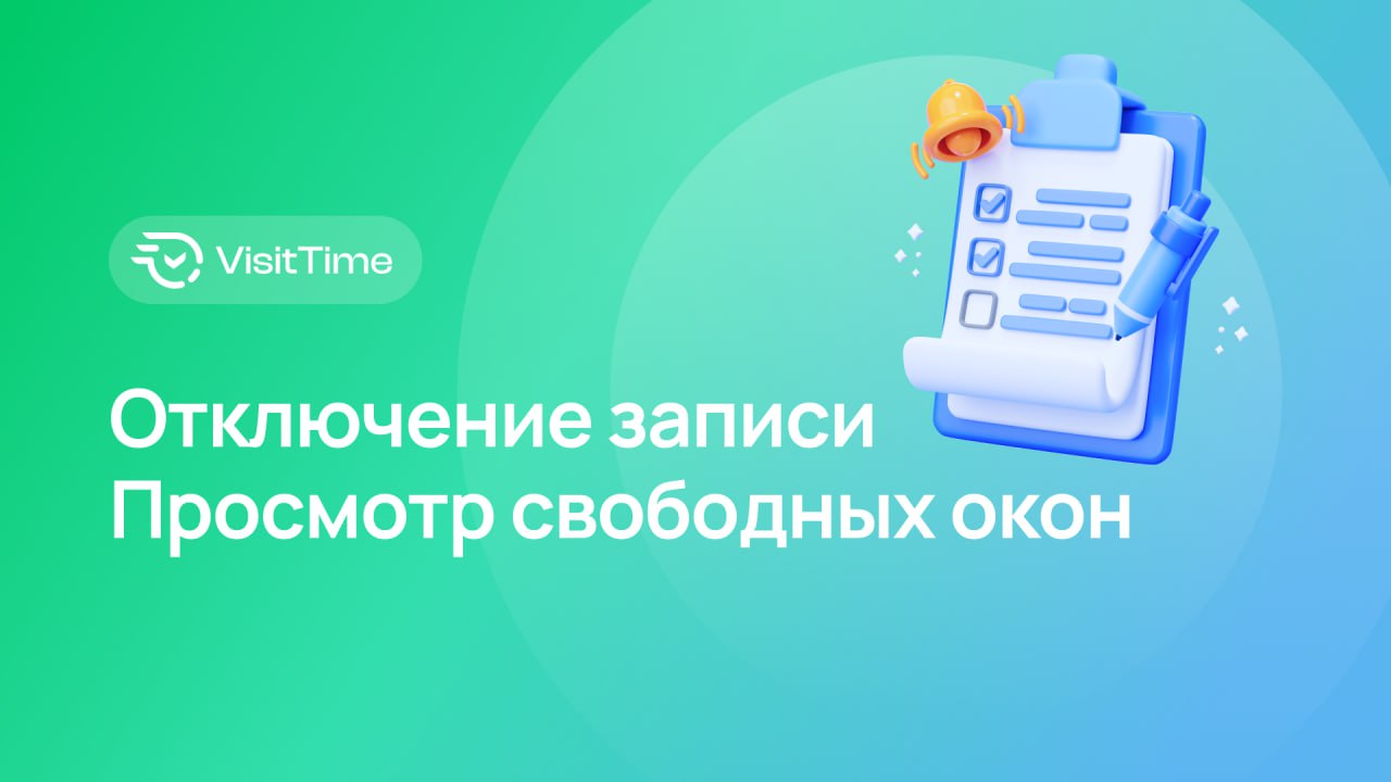 Клиенты видят окна, но записаться могут только через вас