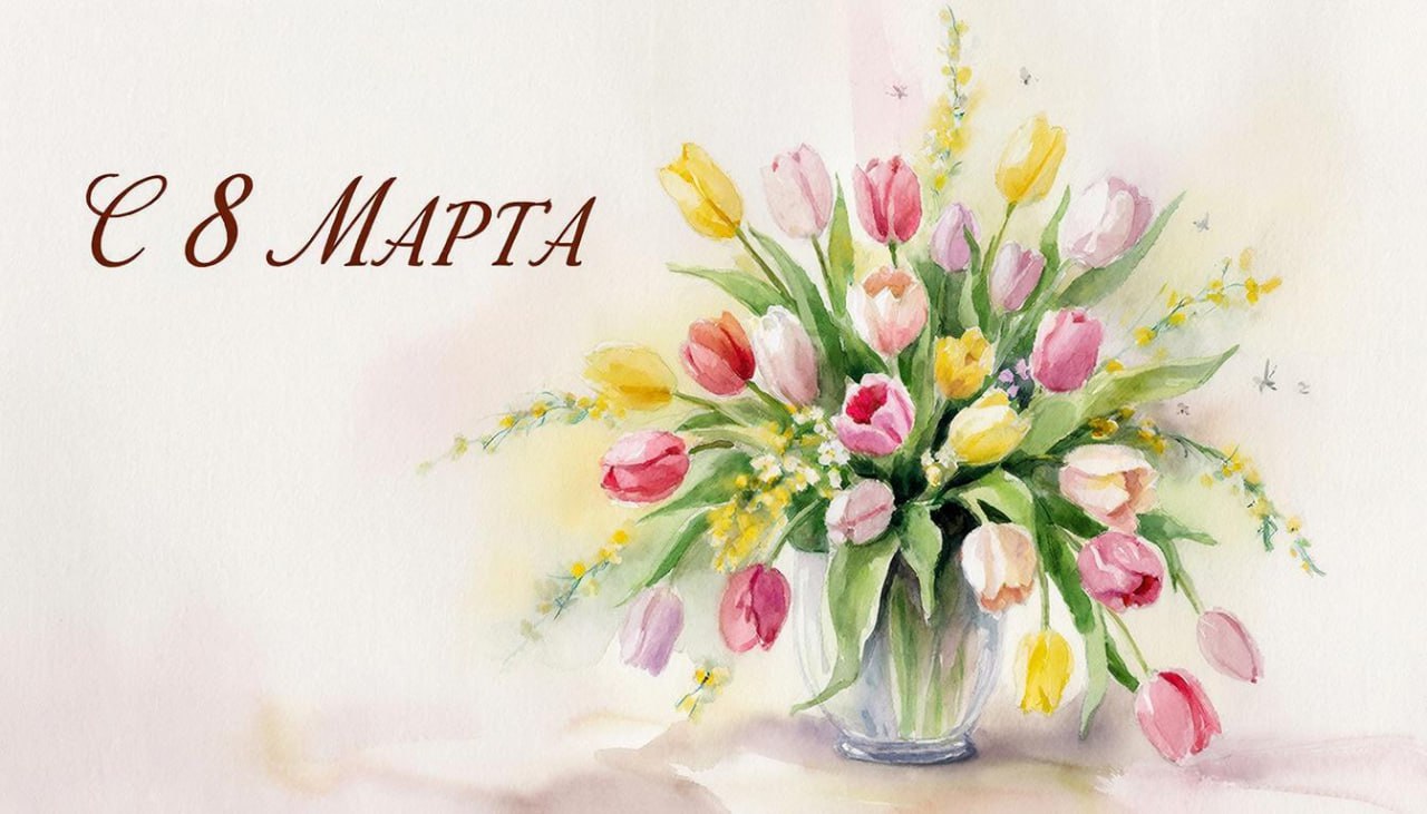 С 8 Марта, дорогие дамы!