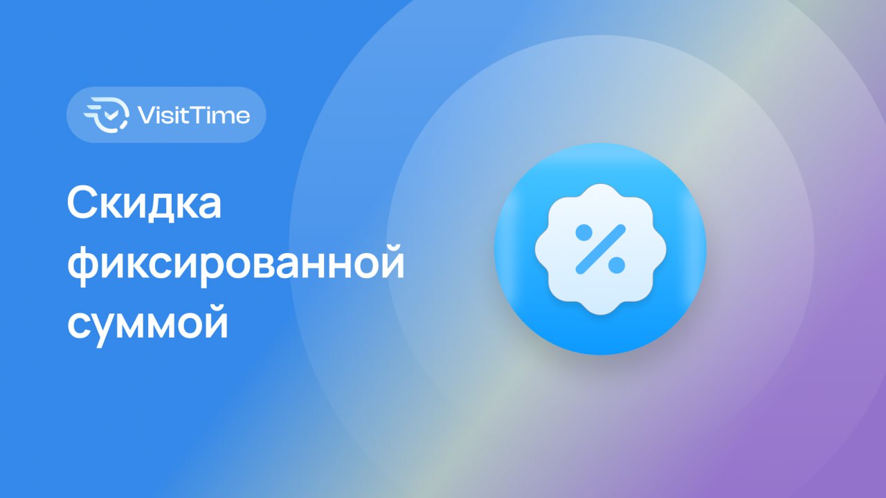 Скидка фиксированной суммой