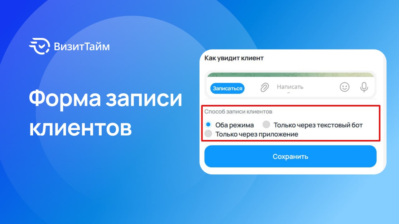 Давно не новость, что ВЫ сами определяете, как клиенты будут к вам записываться