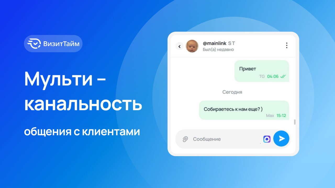 Сообщения клиентам — теперь мультиканально!