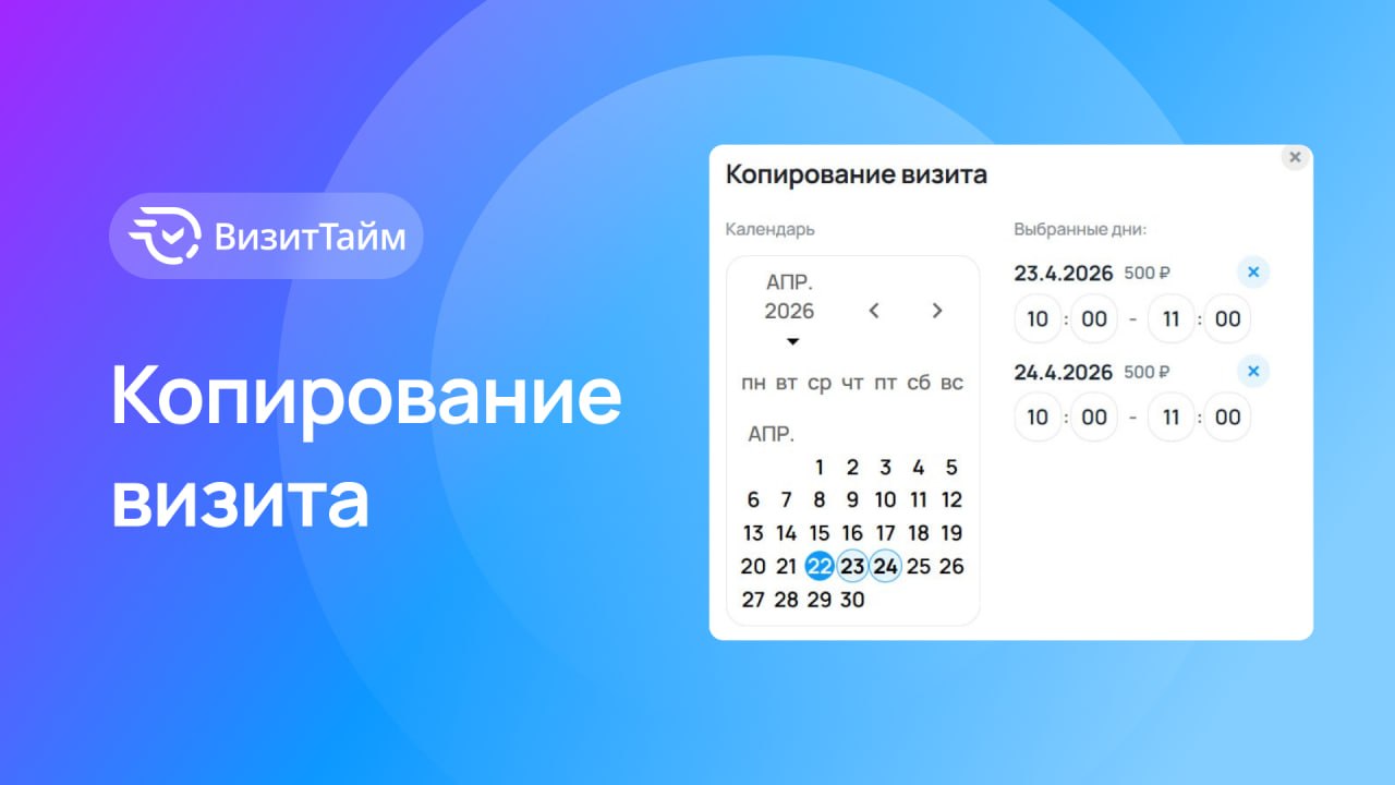 Копирование визита стало удобнее