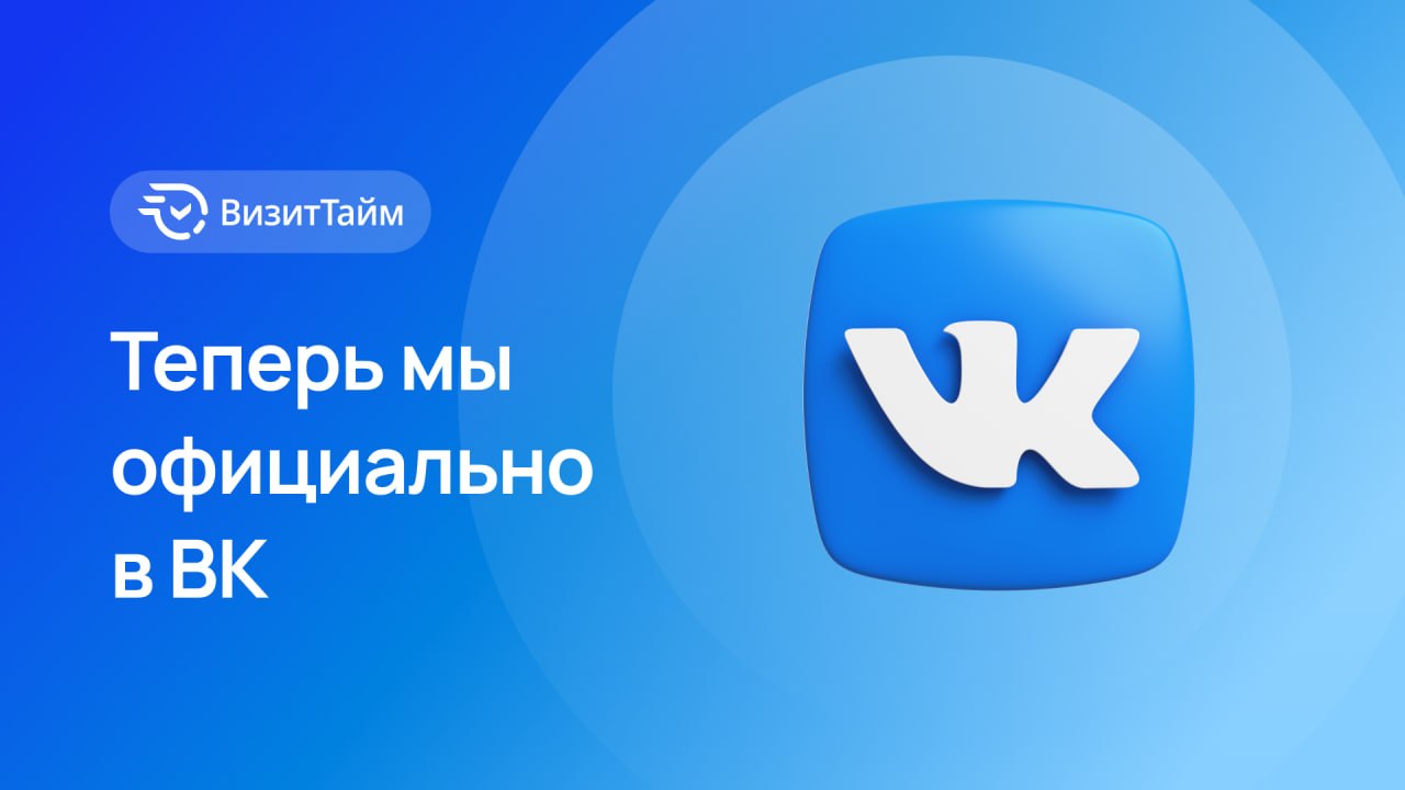 Мы прошли полную модерацию ВКонтакте и запустили централизованный плагин VisitTime