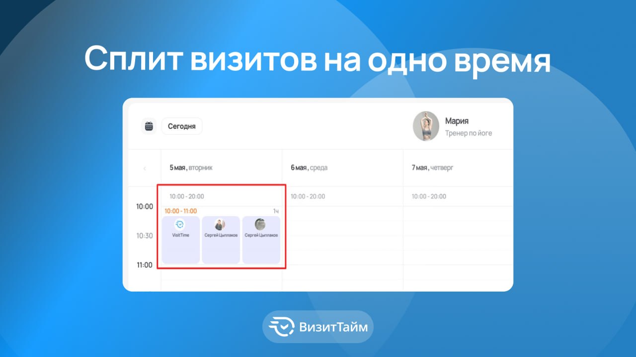 Визиты в одно время — теперь видно!