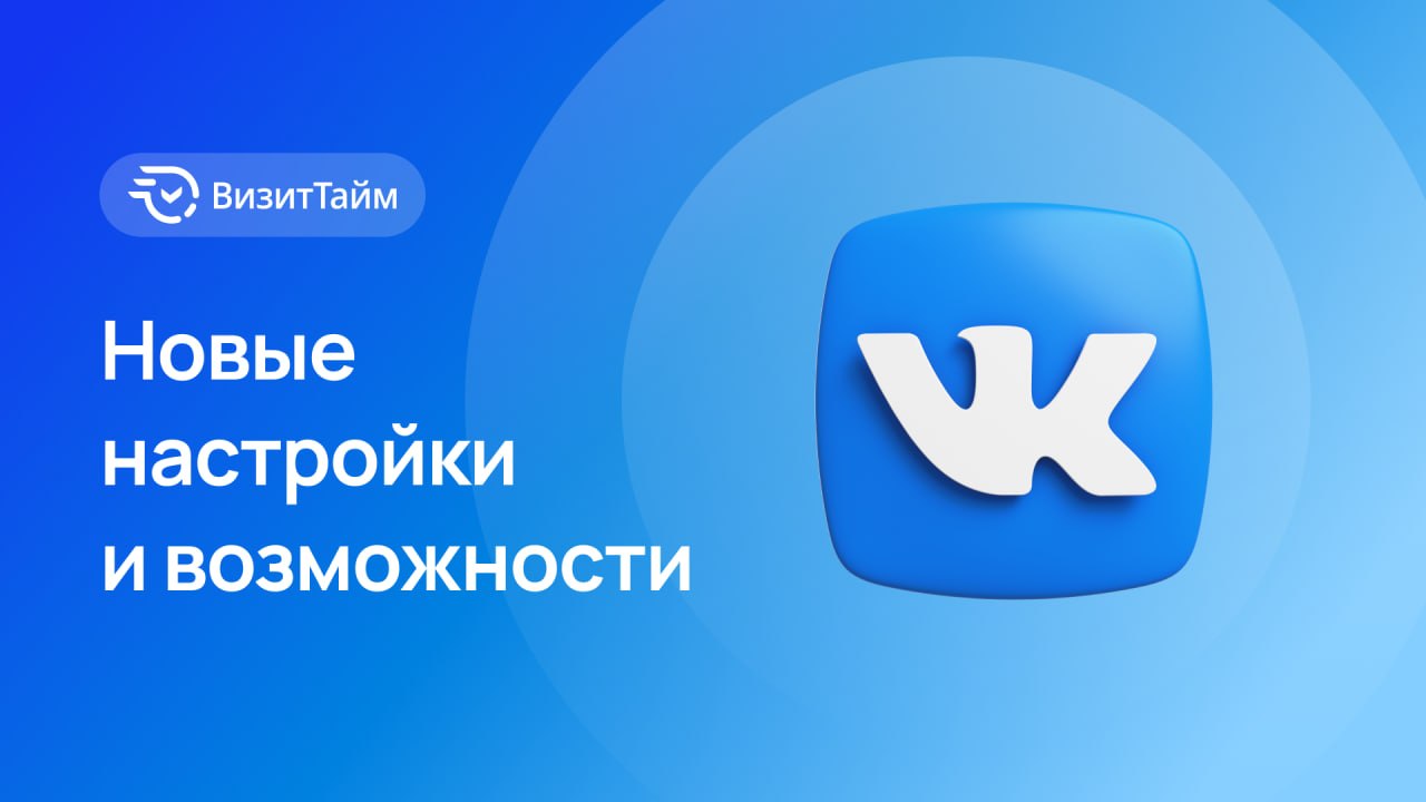 Что нового в интеграции с ВКонтакте