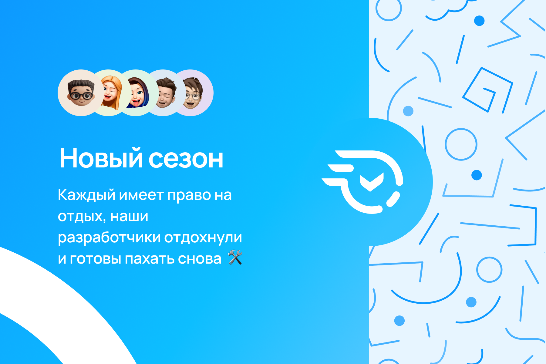 Возвращаемся из отпусков — готовимся к новому сезону 🚀