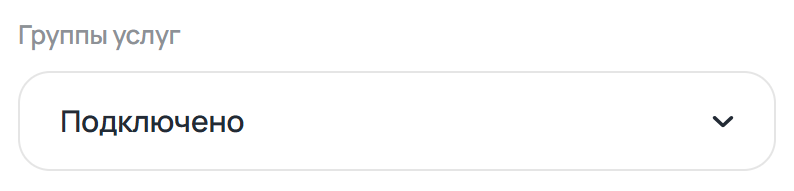 Настройка подключения групп услуг