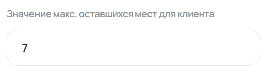 Настройка оставшихся мест для услуги