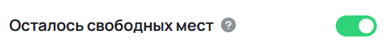 Настройка отображаемого кол-ва оставшихся мест