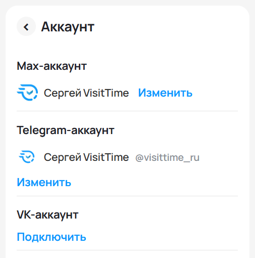 Привязка нескольких мессенджеров к аккаунту в VisitTime