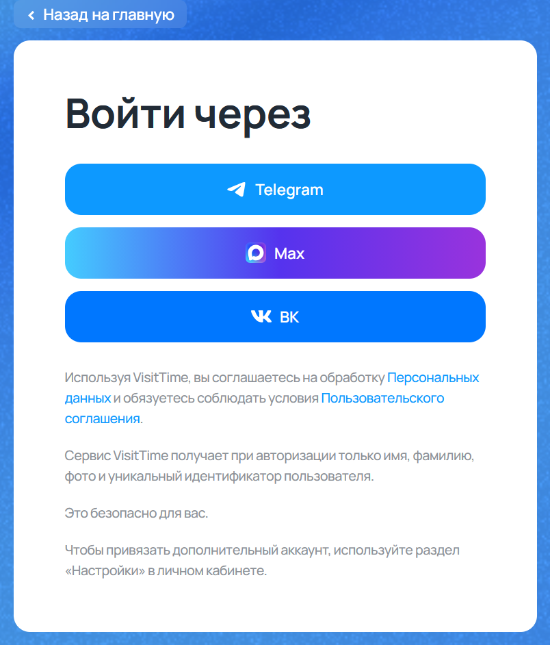 Вход в VisitTime