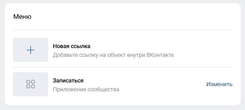 Настройки меню сообщества