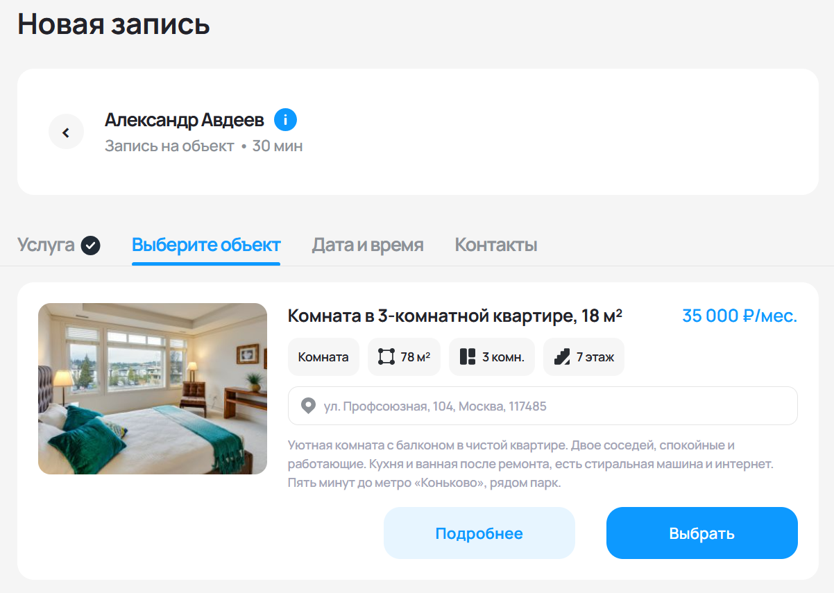 Клиент увидит: выберите объект в онлайн-записи