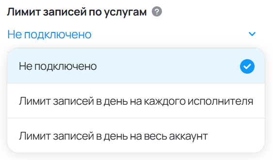 Настройка Лимит записей по услугам