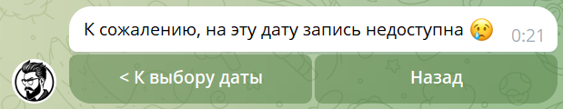Сообщение клиенту о закрытой дате