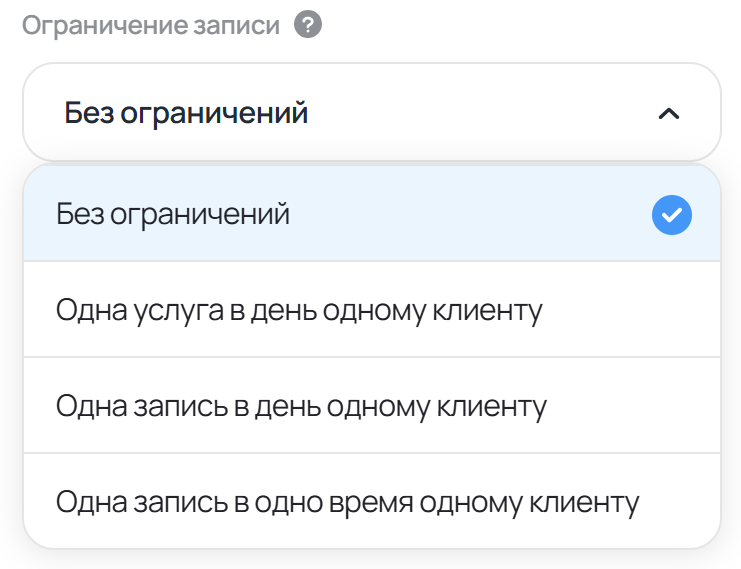 Ограничение записи клиенту